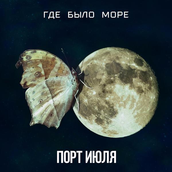 Альбом Где было море исполнителя Порт Июля