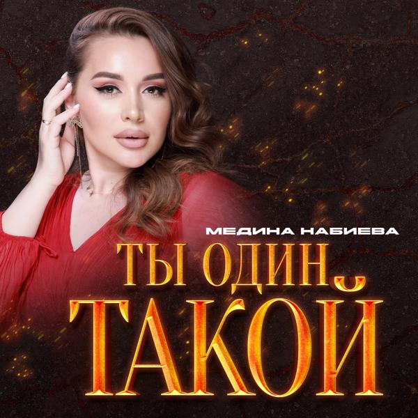 Медина Набиева все песни в mp3