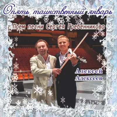 Алексей Алексеев
