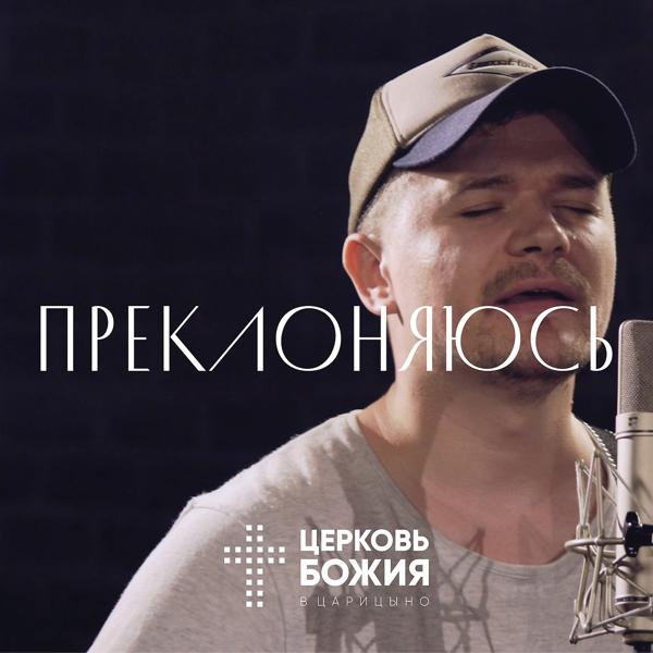 Церковь Божия в Царицыно все песни в mp3