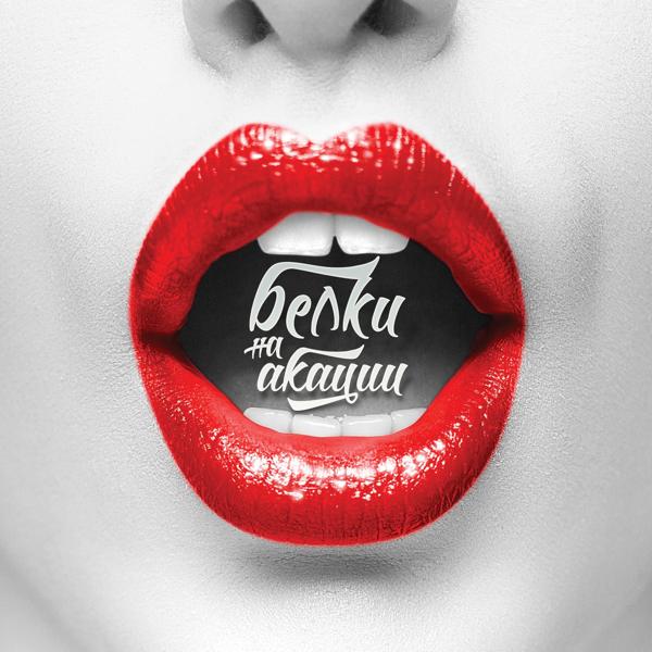 Белки На Акации - 1:0