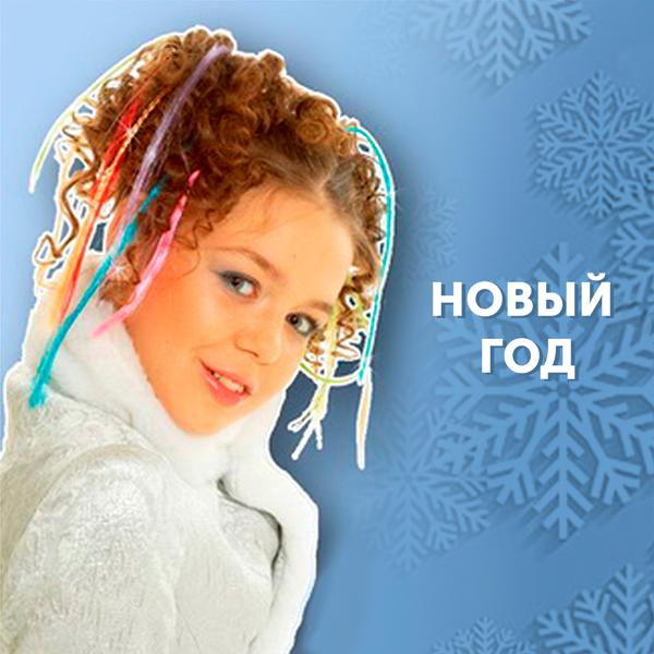 Новый Год
