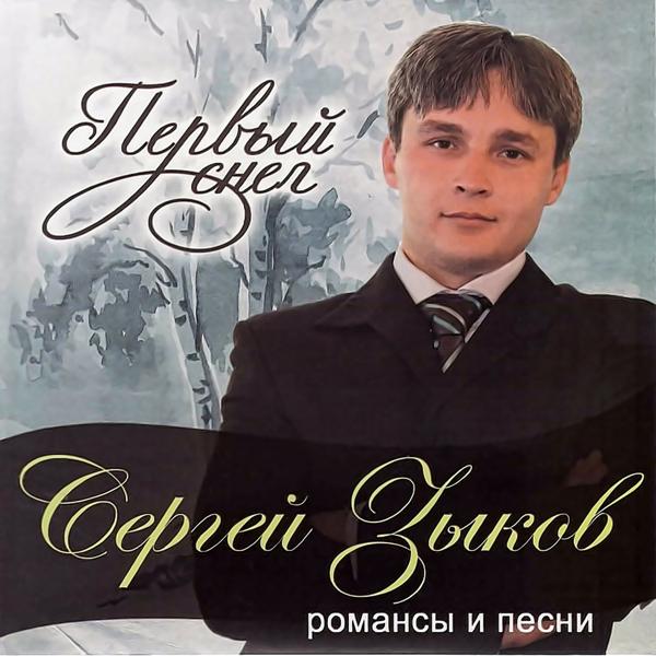 Альбом Первый снег. Песни и романсы исполнителя Сергей Зыков