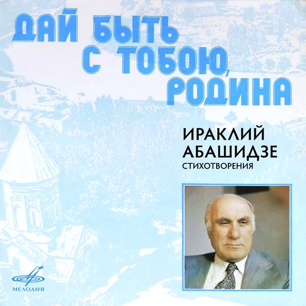 Альбом Ираклий Абашидзе: Дай быть с тобою, Родина исполнителя Various Artists