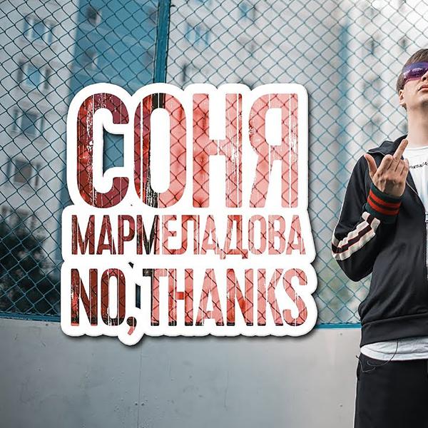 Слава КПСС - No, Thanks