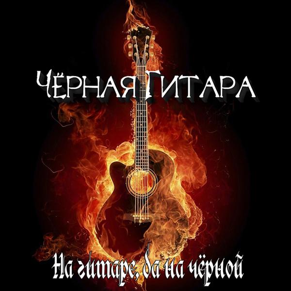 Черная Гитара - На гитаре, да на чёрной (acoustic)