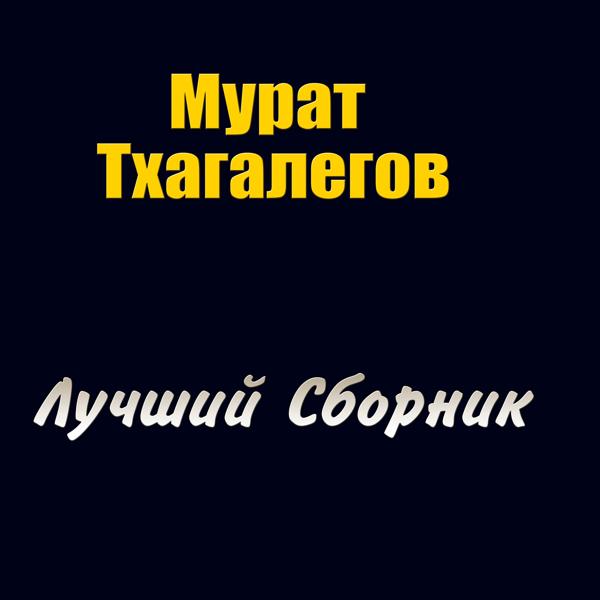 Мурат Тхагалегов - Зачем