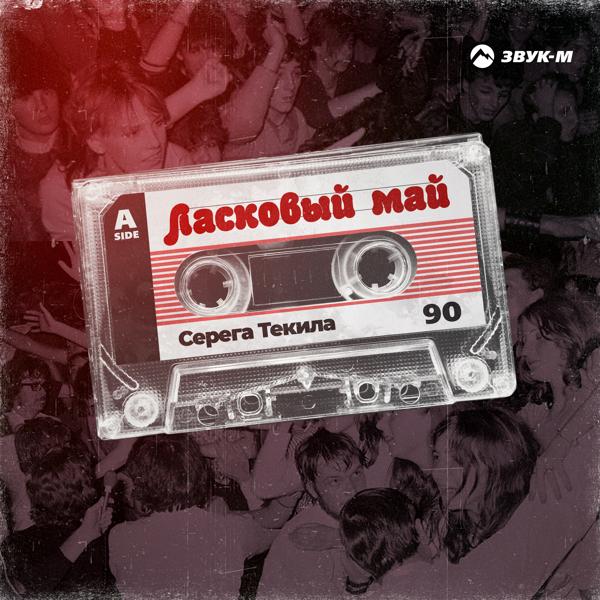 Серега Текила все песни в mp3