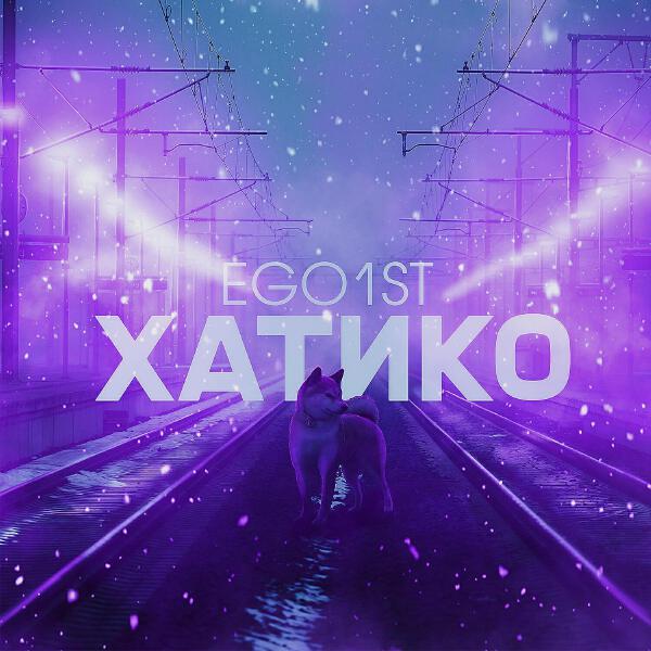 EGO1ST все песни в mp3