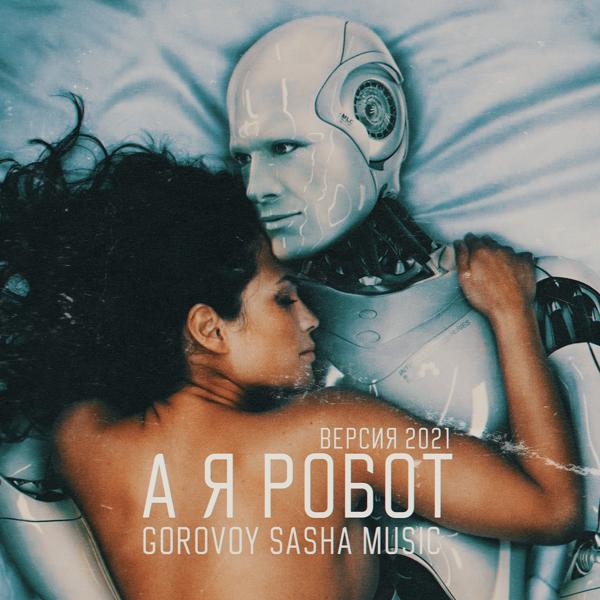 Gorovoy Sasha Music все песни в mp3