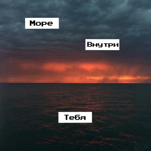 Jazzbe - Море внутри тебя