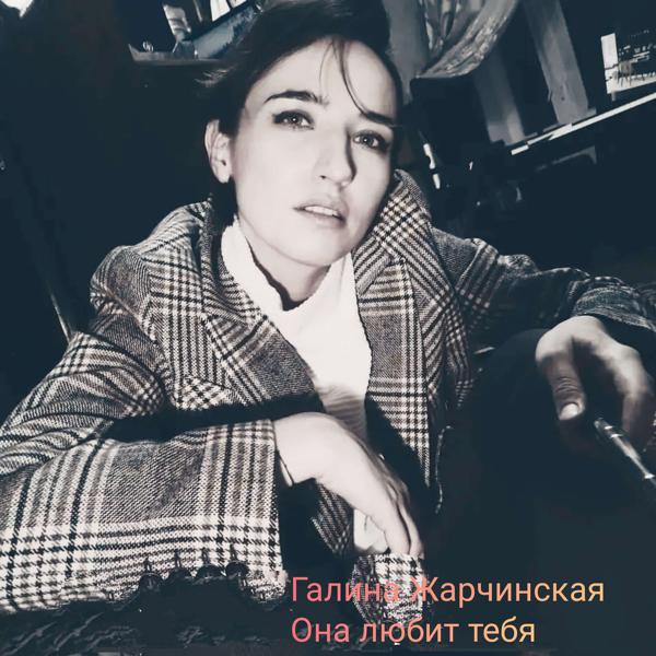 Она любит тебя