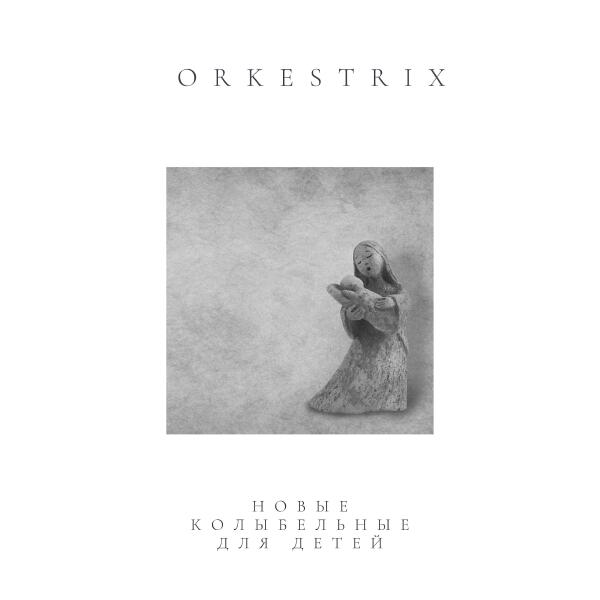 Orkestrix все песни в mp3