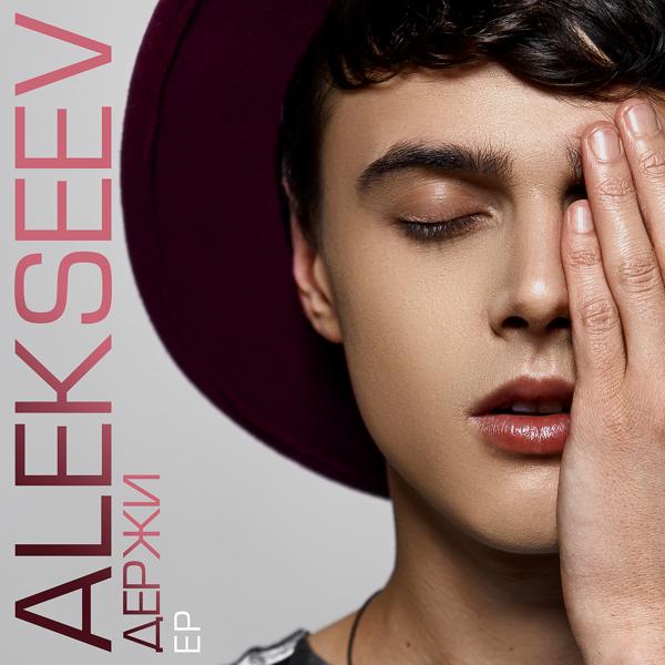 Альбом Держи исполнителя Alekseev