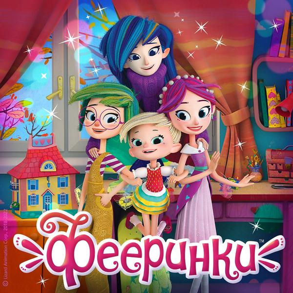 Фееринки