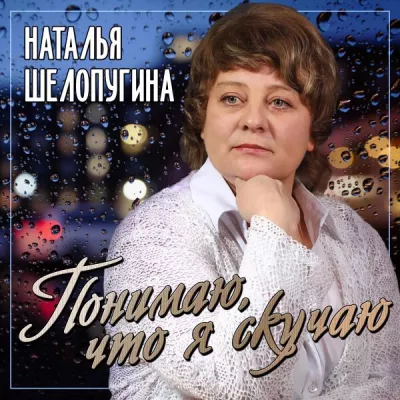Наталья Шелопугина все песни в mp3