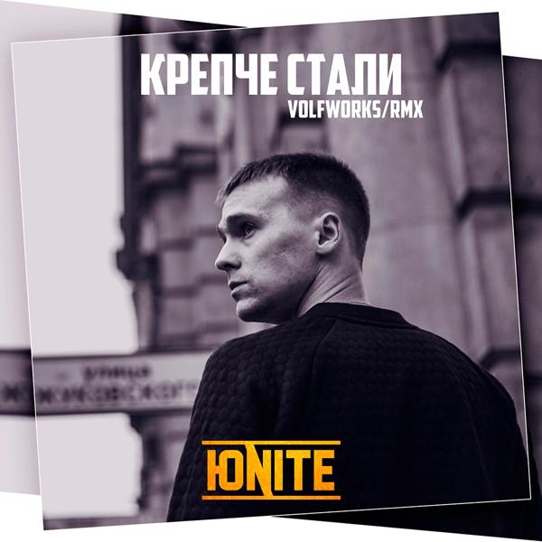 Альбом Крепче стали исполнителя Юnite