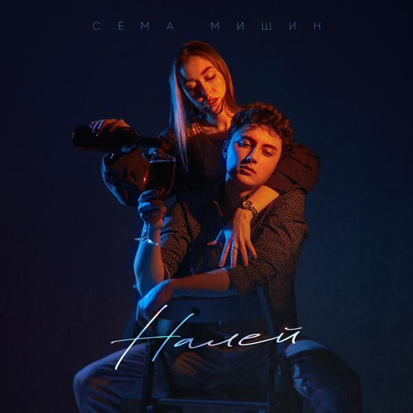 Сема Мишин - Налей