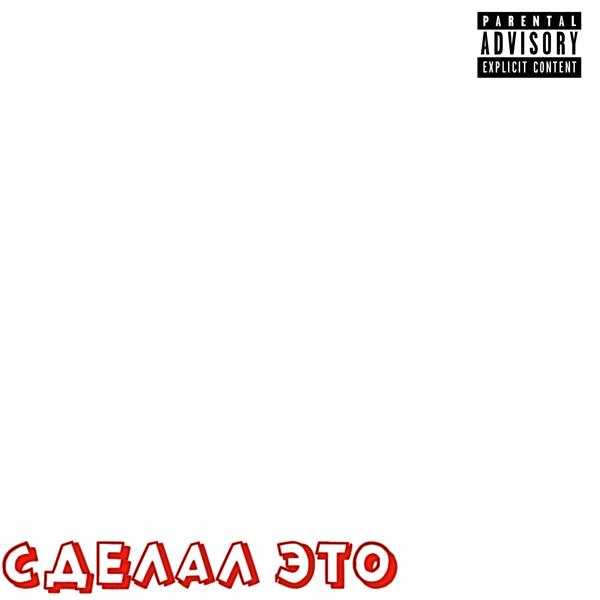 Сделал это