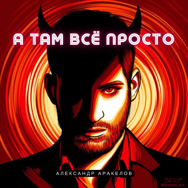Александр Аракелов все песни в mp3