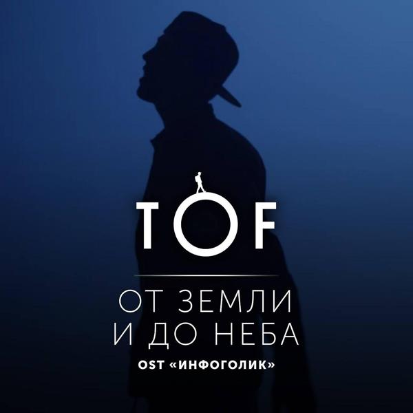 T O F - От земли и до неба