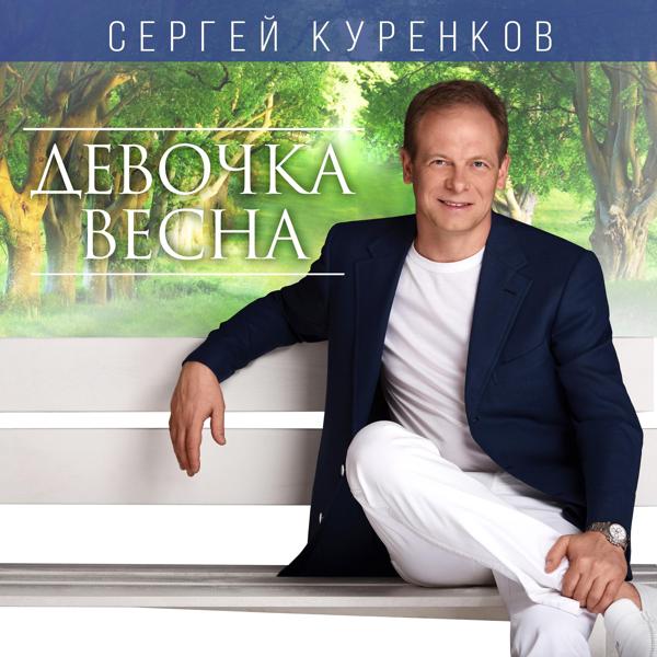 Сергей Куренков - Девочка-весна