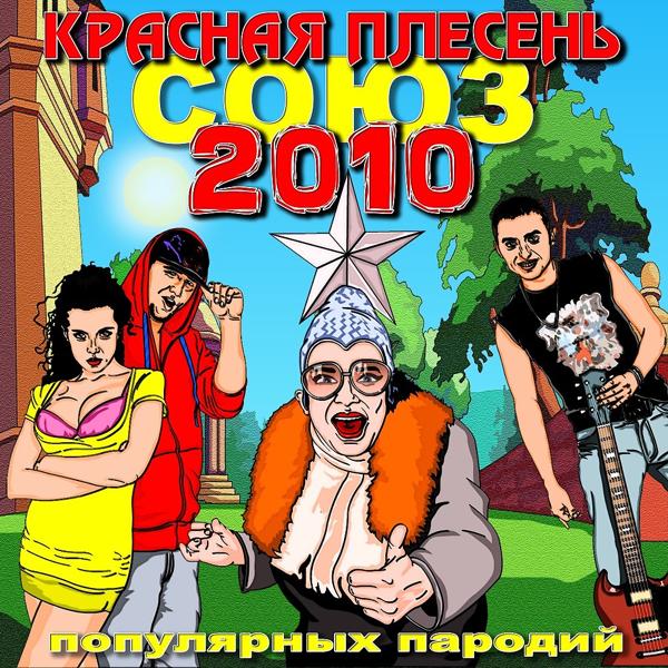 Альбом Союз популярных пародий 2010 исполнителя Красная плесень