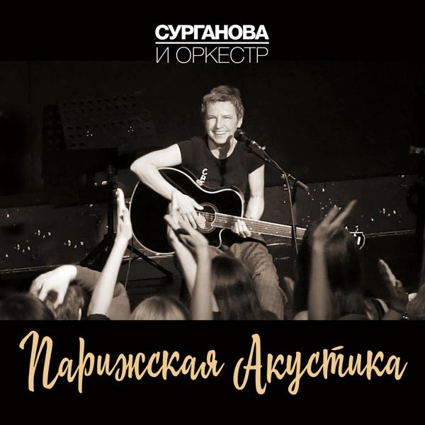 Сурганова и Оркестр - Я иду по дороге (Live)