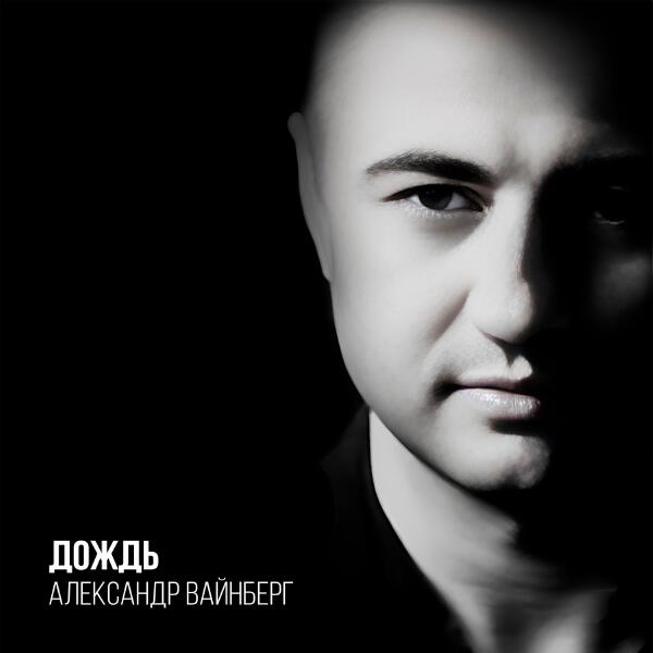 Александр Вайнберг