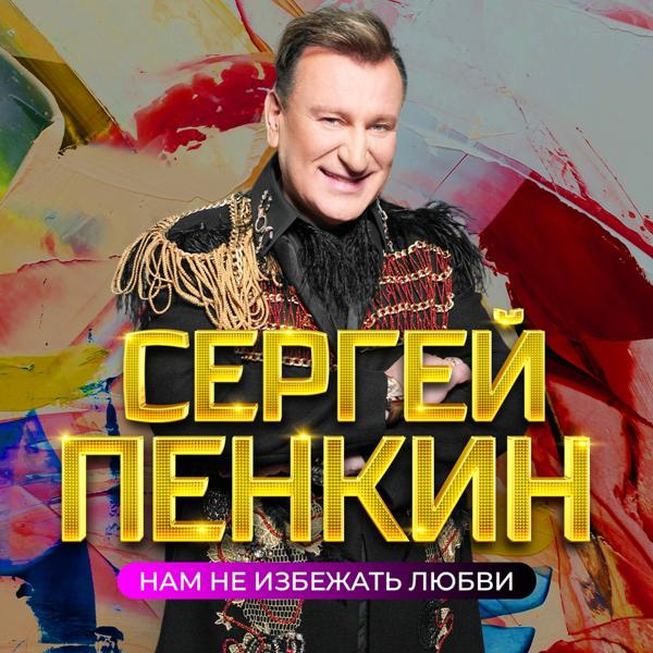 Сергей Пенкин - Музыка