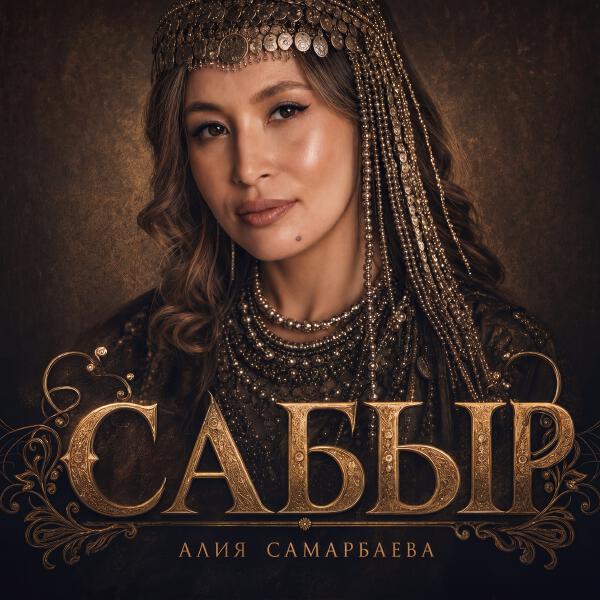 Алия Самарбаева все песни в mp3
