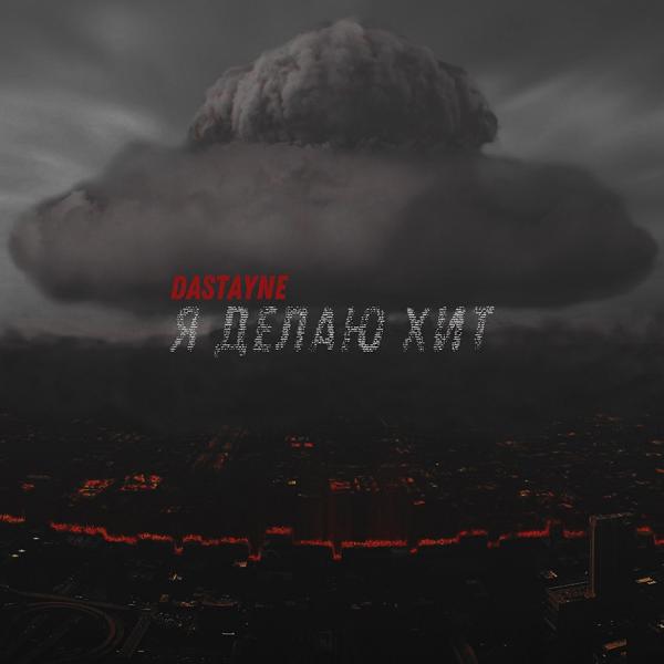 Я делаю хит