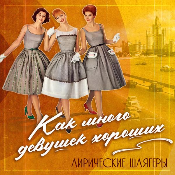 Альбом Как много девушек хороших (Лирические шлягеры) исполнителя Various Artists