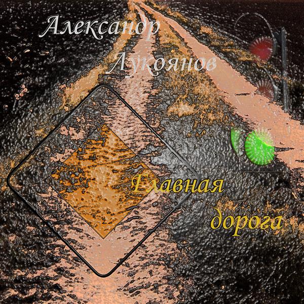 Александр Лукоянов все песни в mp3