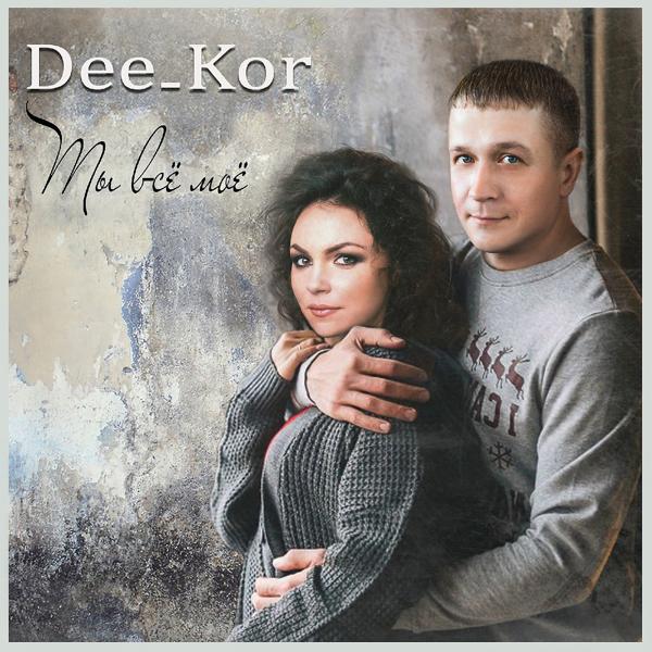 Dee_Kor - Ты всё моё