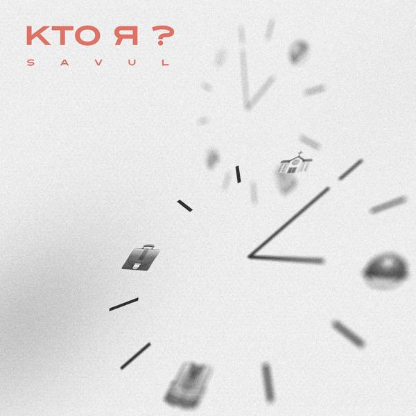 SAVUL - Кто я?