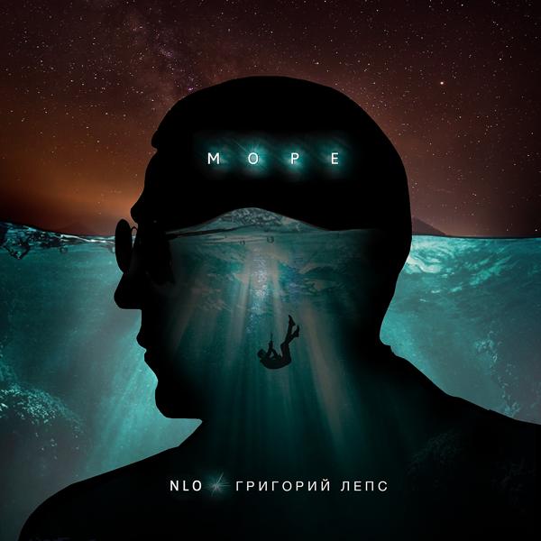 Альбом Море исполнителя Григорий Лепс, NLO