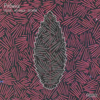 РЯБИНА