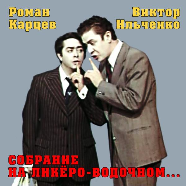 Роман Карцев, Виктор Ильченко - Ты, Витя
