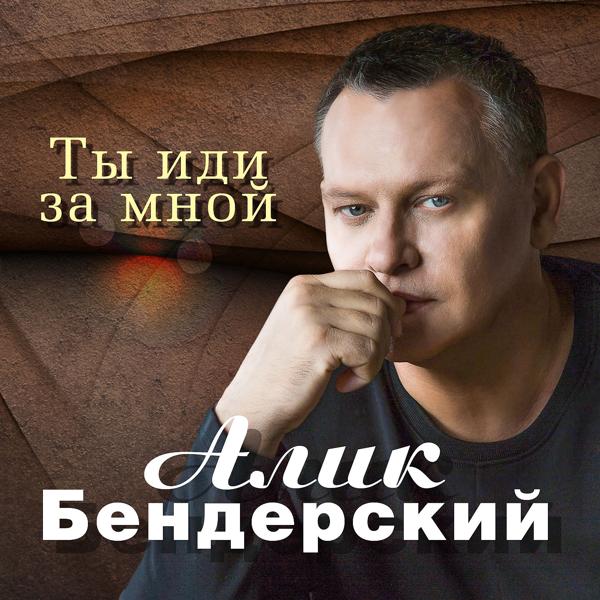 Алик Бендерский - Ты меня подожди