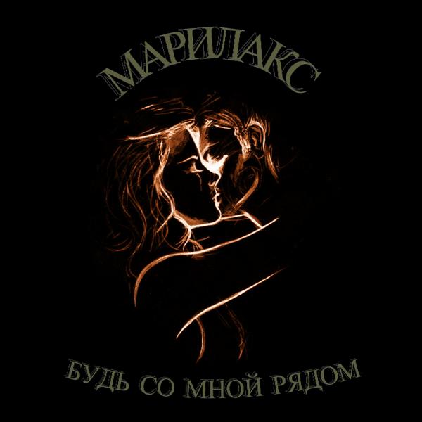 Марилакс - Будь со мной рядом