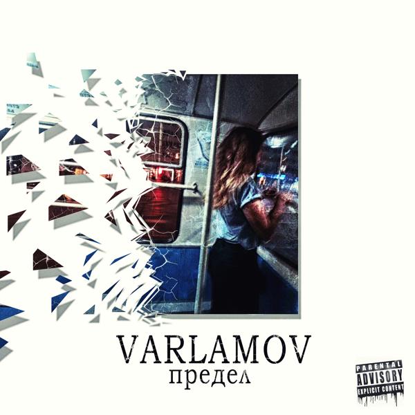 Альбом Предел исполнителя Varlamov