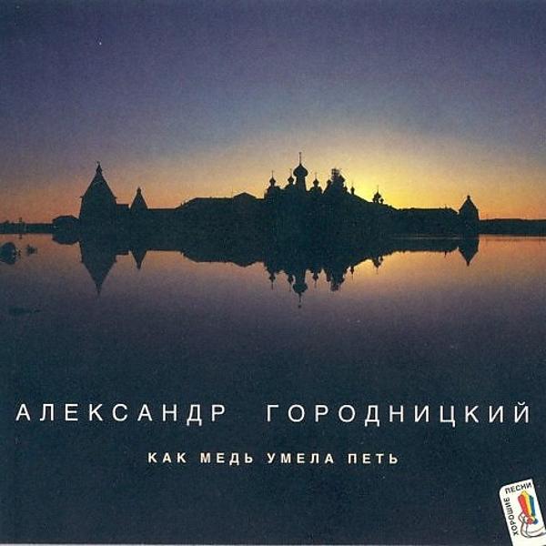Александр Городницкий - Плач Марфы-посадницы (1971) (Album Version)
