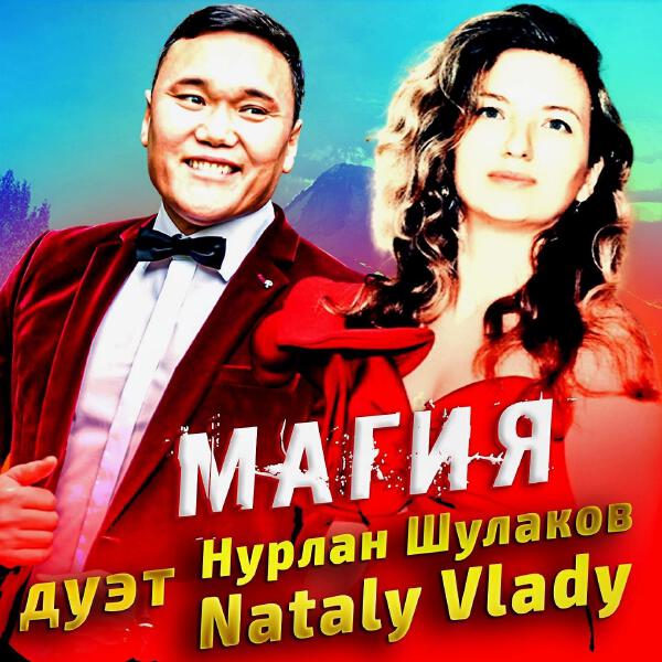 Nataly Vlady все песни в mp3