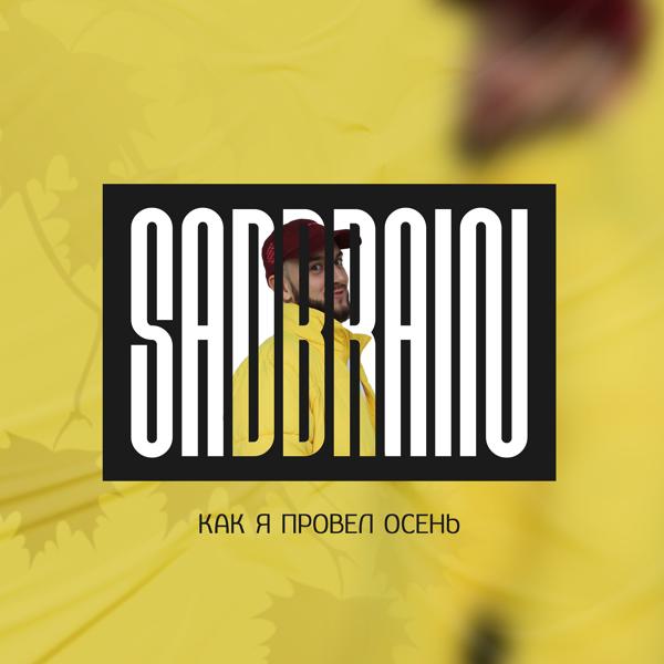 SADBRAIN, MKSM - Будь собой