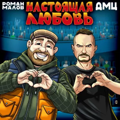 Роман Малов