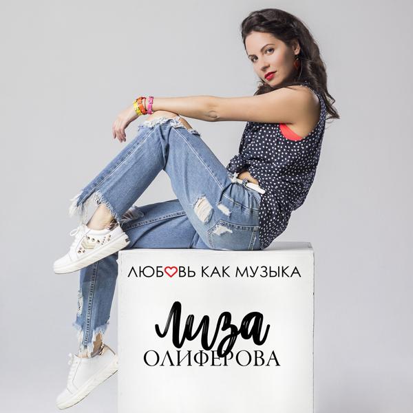 Любовь как музыка