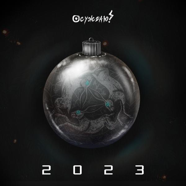 Альбом 2023 исполнителя ОСУЖДАЮ!