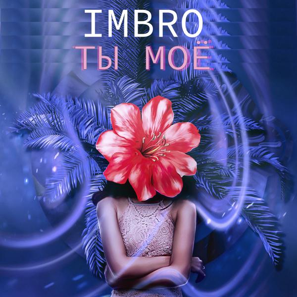 Imbro - Ты моё