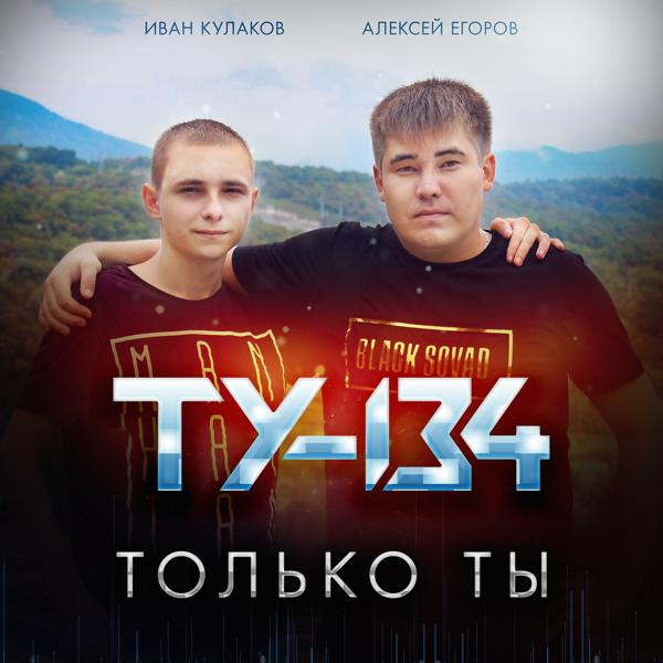 ТУ-134 - Для тебя